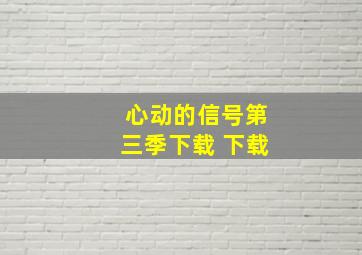 心动的信号第三季下载 下载